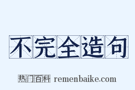 不完全造句是什么意思的图片
